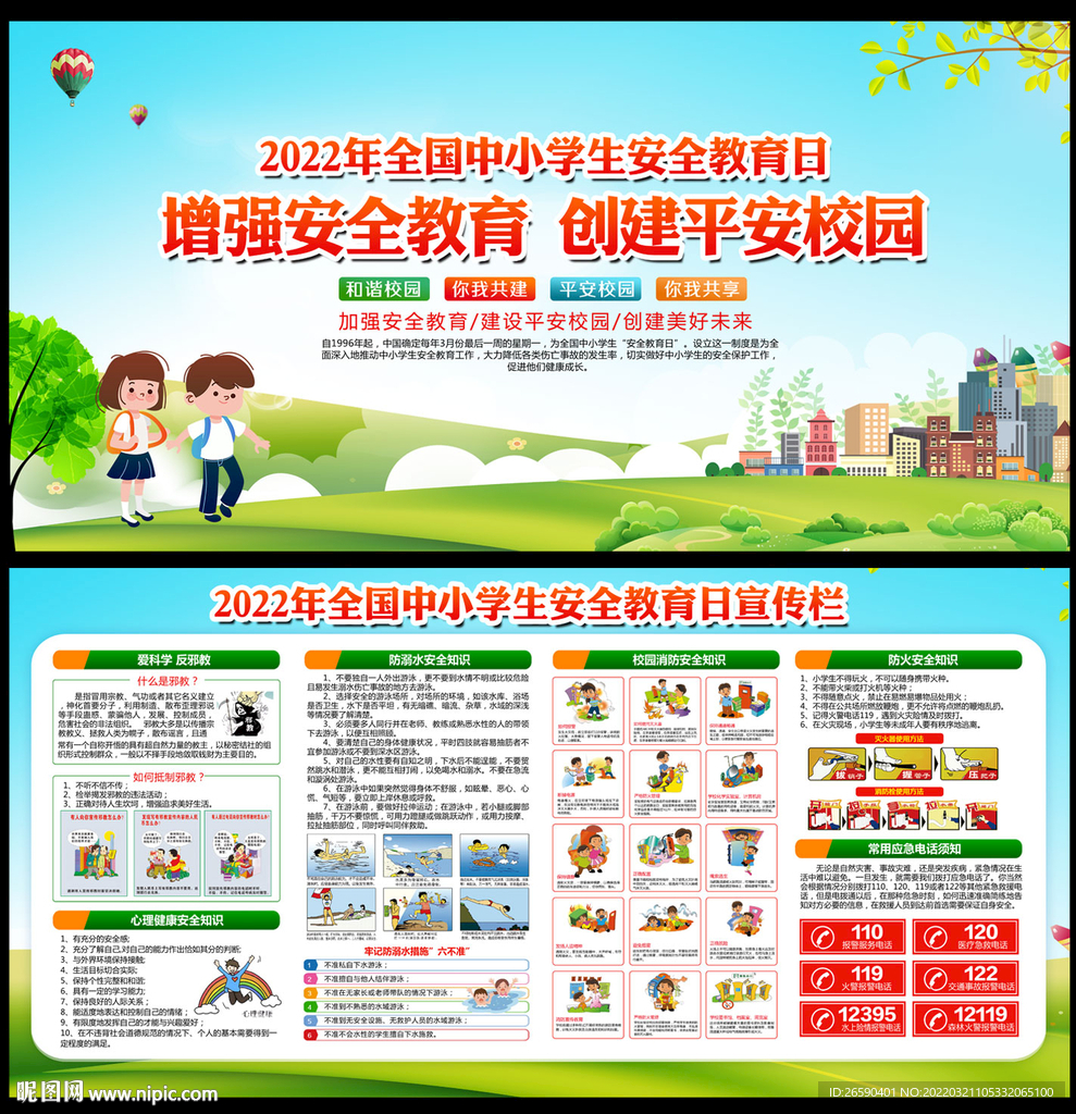 全国中小学生安全教育日