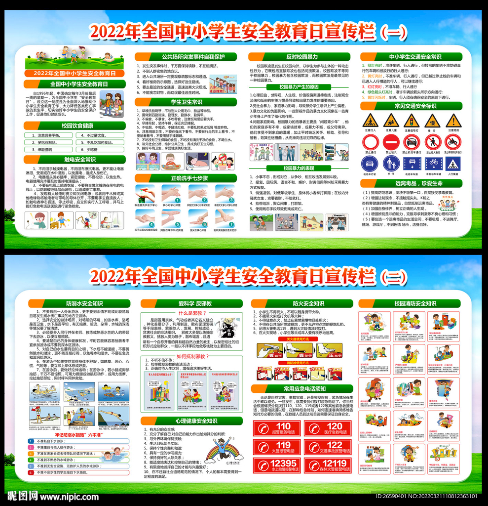 全国中小学生安全教育日