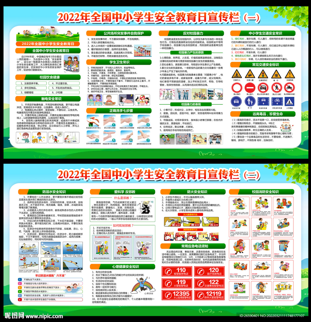 2022全国中小学生安全教育日