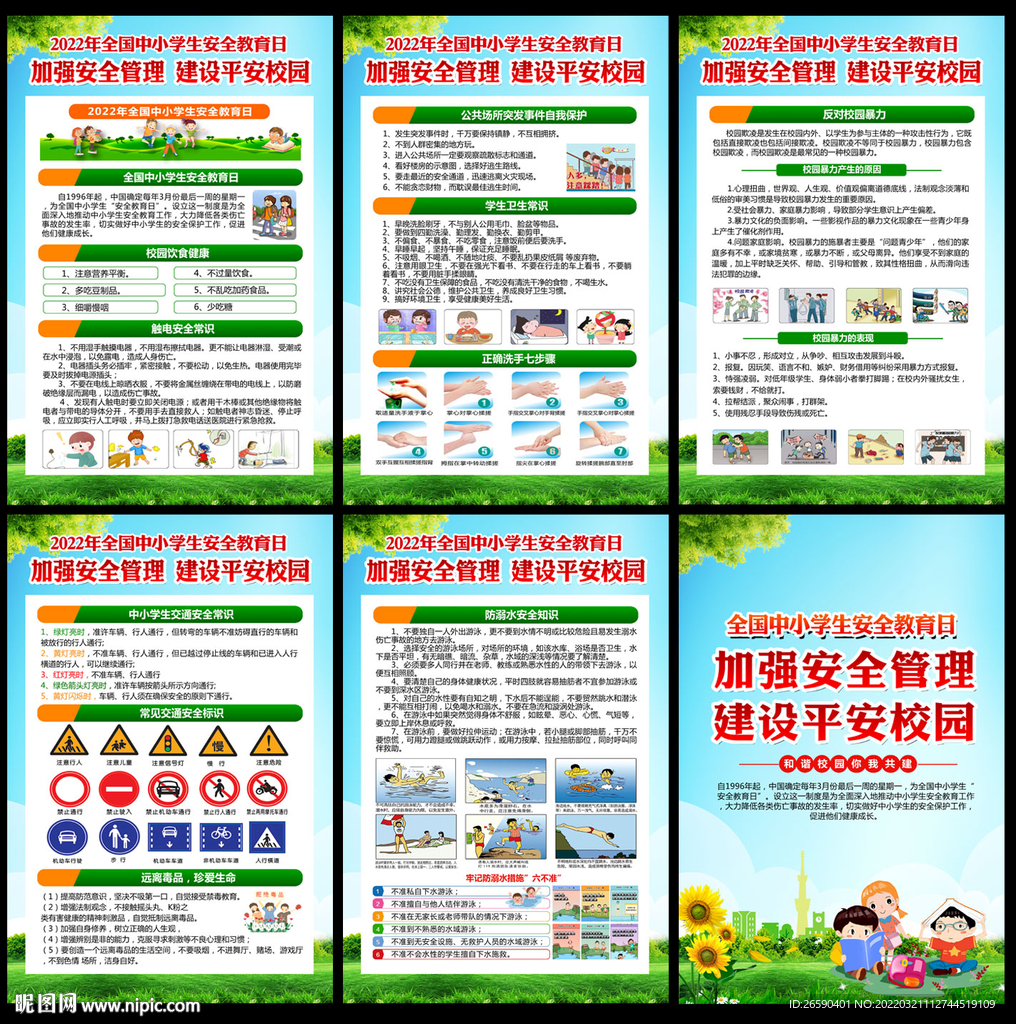 全国中小学生安全教育日