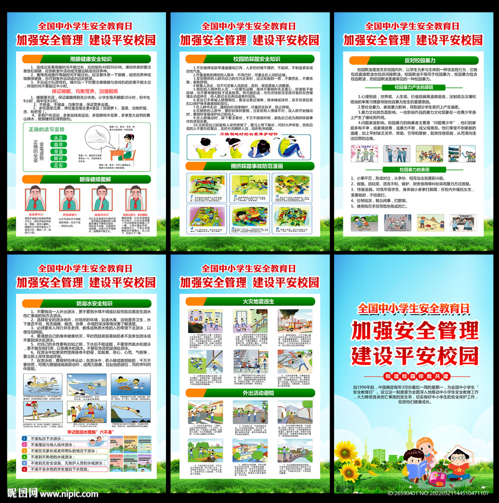 全国中小学生安全宣传