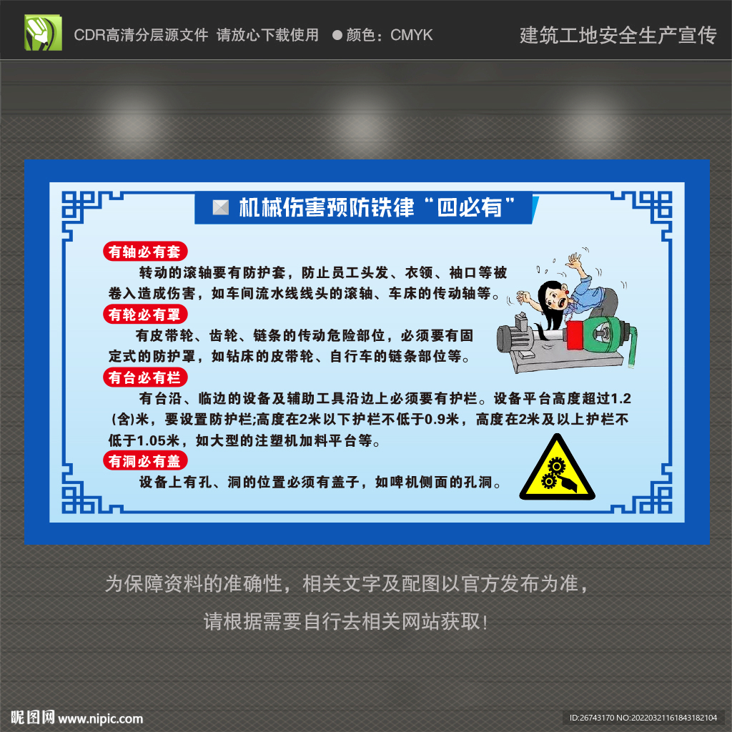机械事故预防铁律十二条