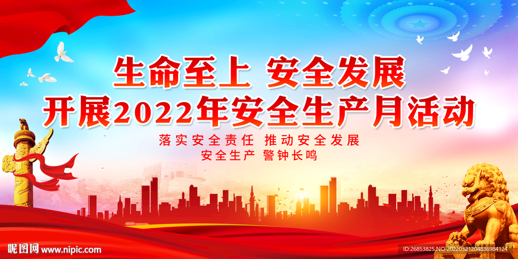 生命至上 安全发展