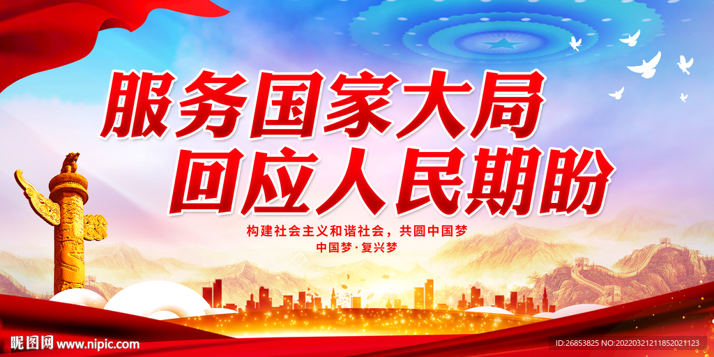 服务国家大局 回应人民期盼