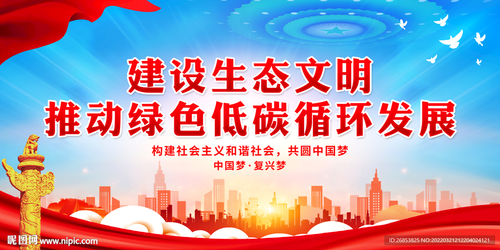 建设生态文明 推动绿色低碳循环