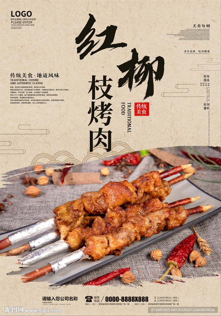 红柳枝烤肉
