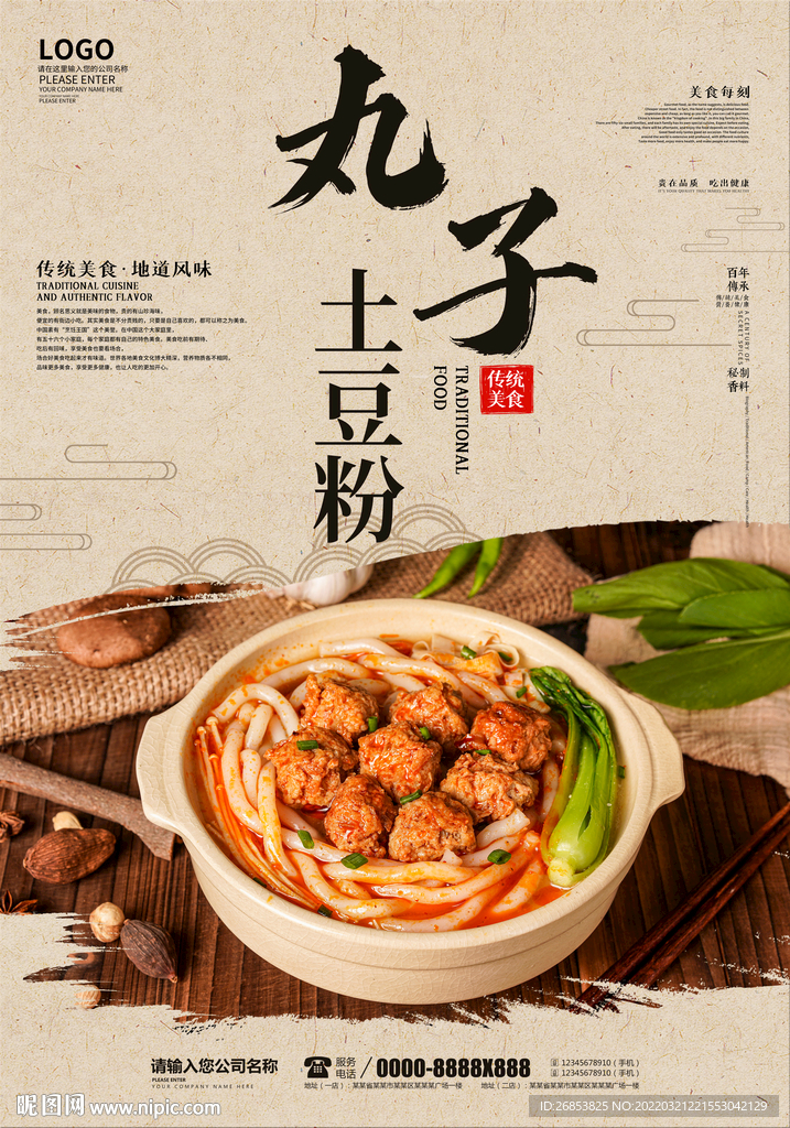 丸子土豆粉