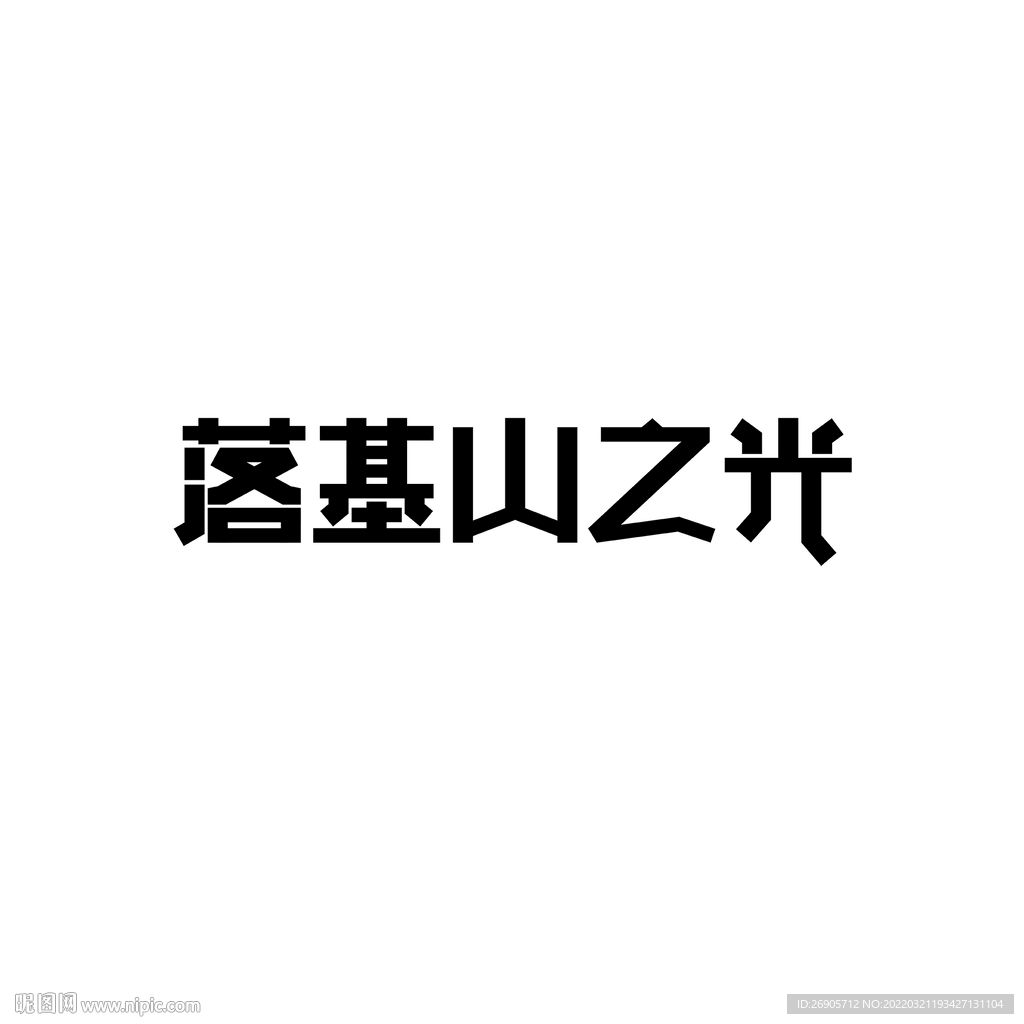 落基山之光字体设计
