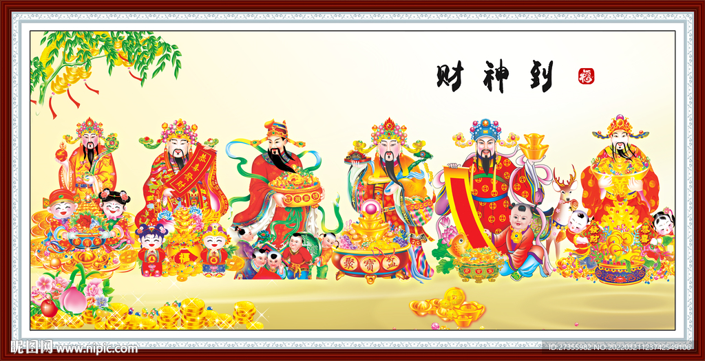 财神到