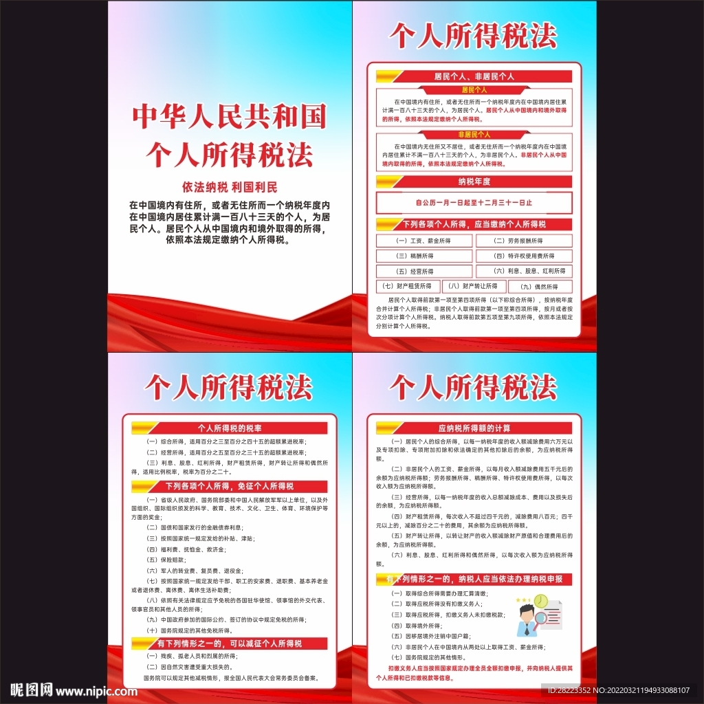 个人所得税法宣传