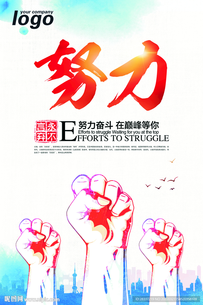 努力