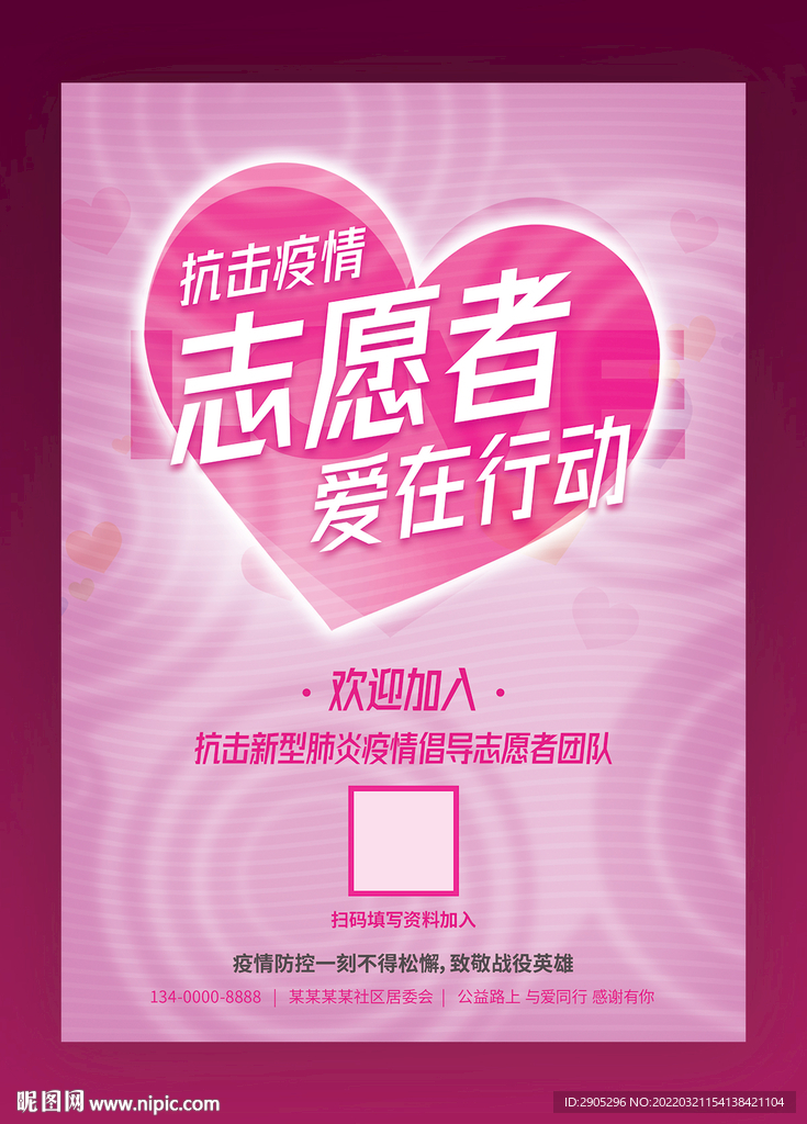 志愿者招募海报