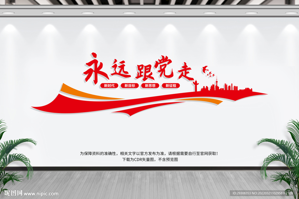 永远跟党走