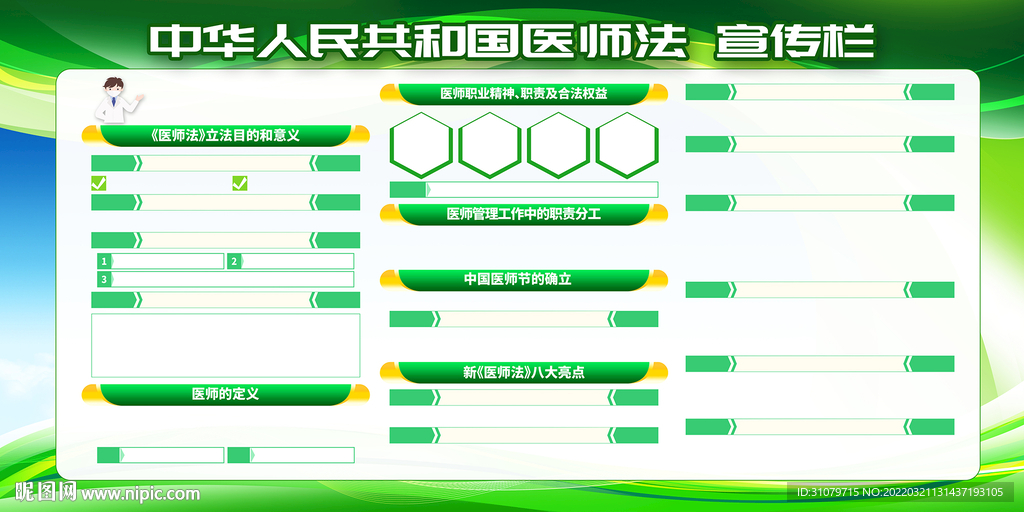 中华人民共和国医师法宣传栏