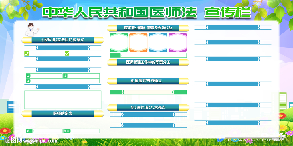 中华人民共和国医师法宣传栏