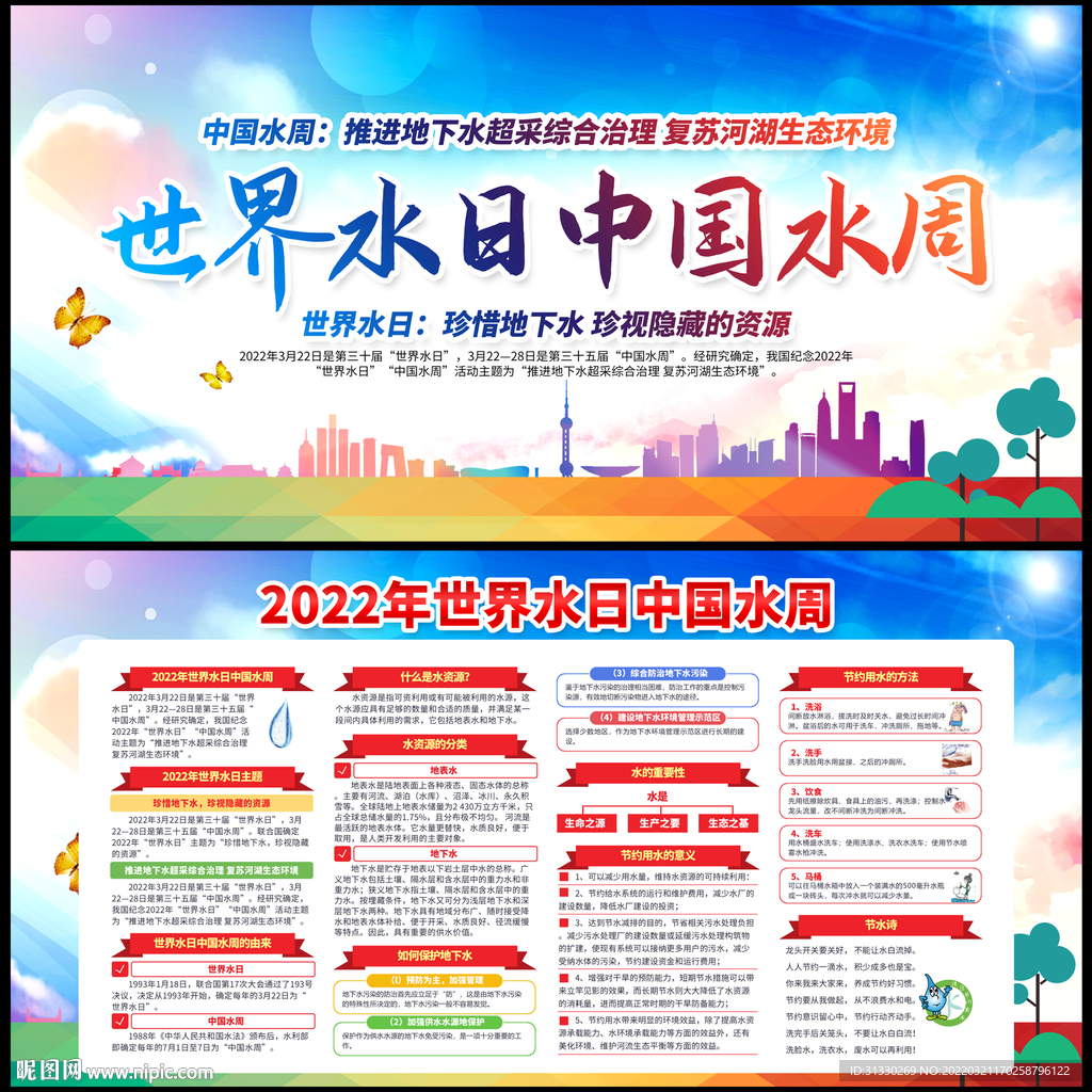 2022世界水日中国水周
