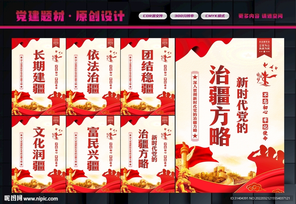 党的治疆方略