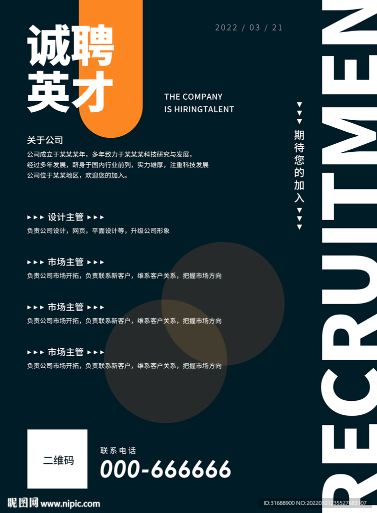 招聘海报