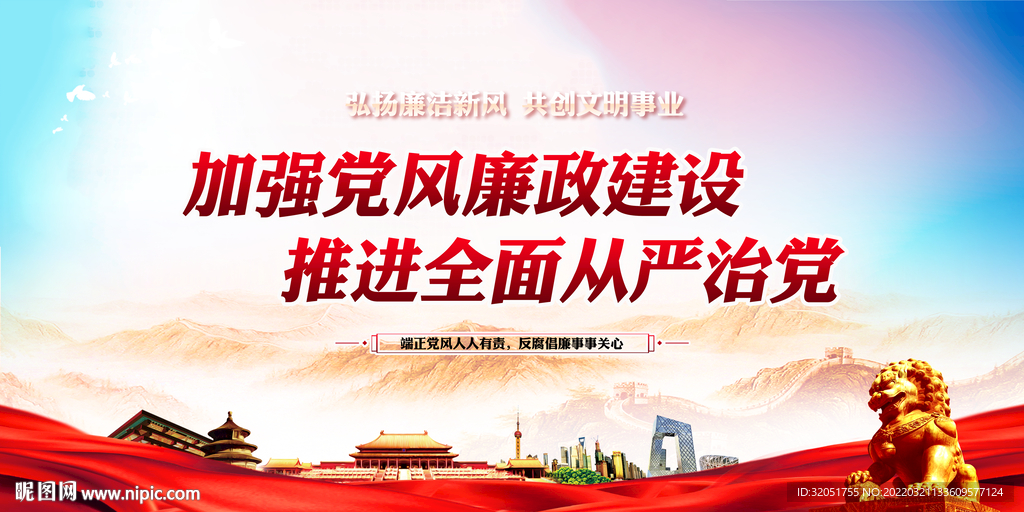 廉政