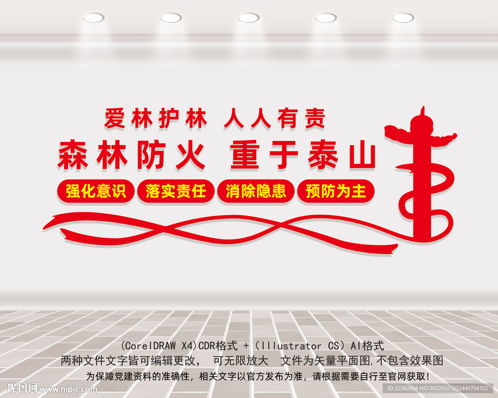 森林防火重于泰山