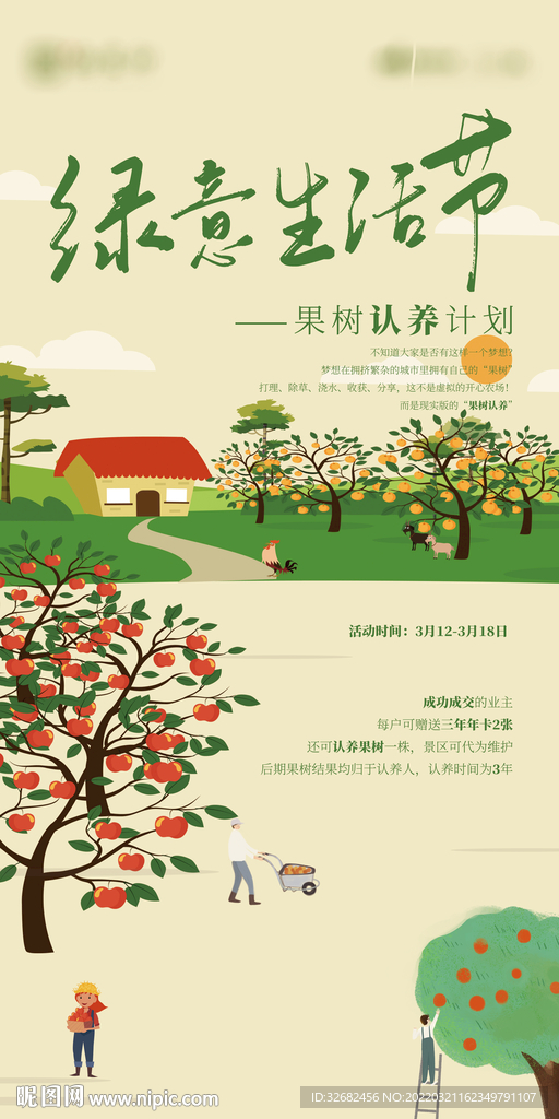 地产果树认养 绿意生活节展架