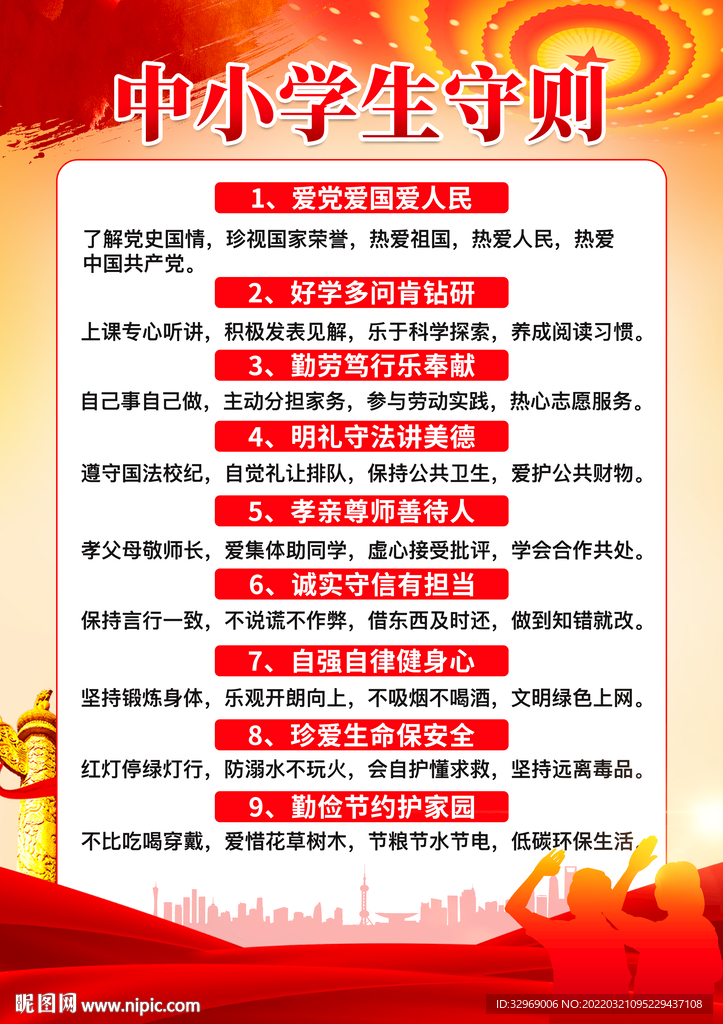 中小学生守则
