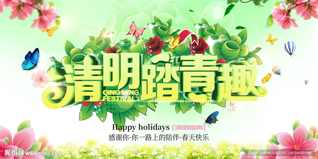 清明踏青