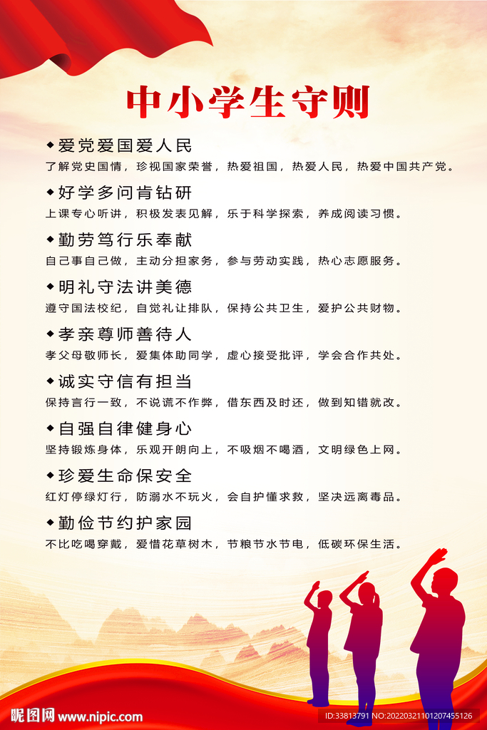 中小学生守则