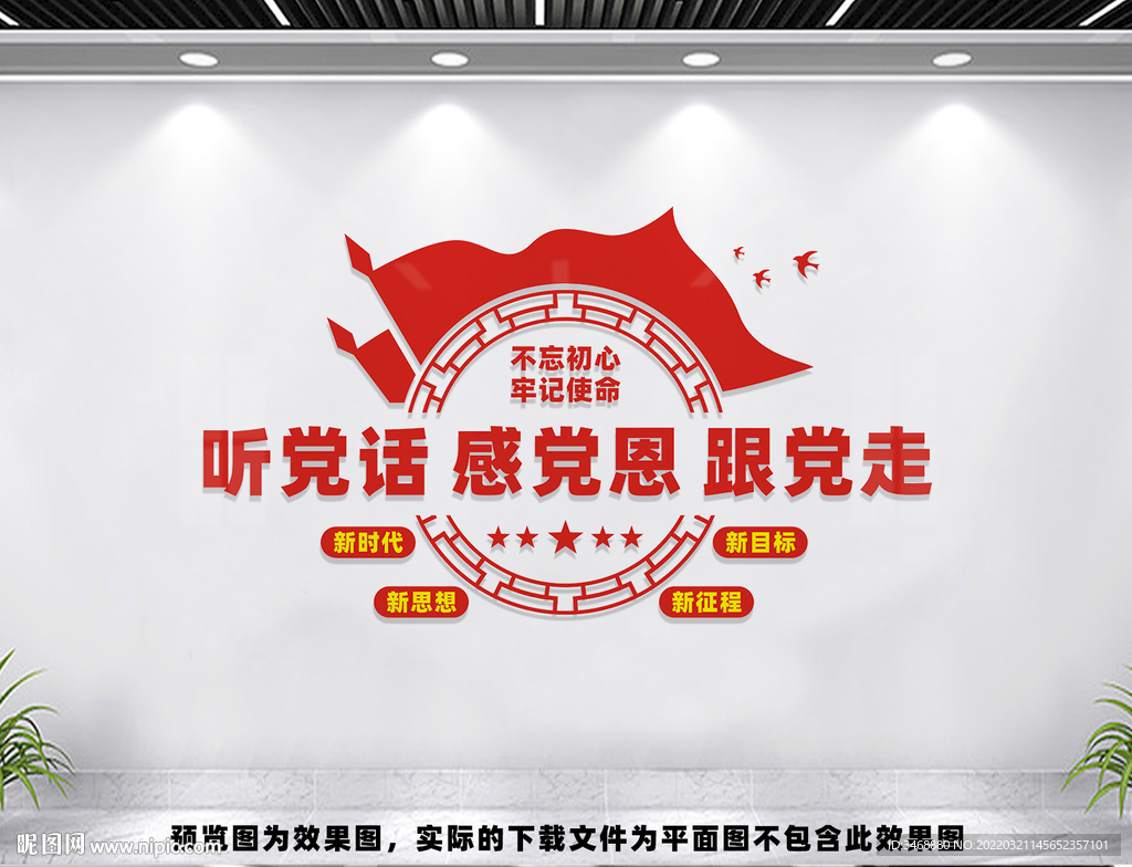 听党话感党恩跟党走