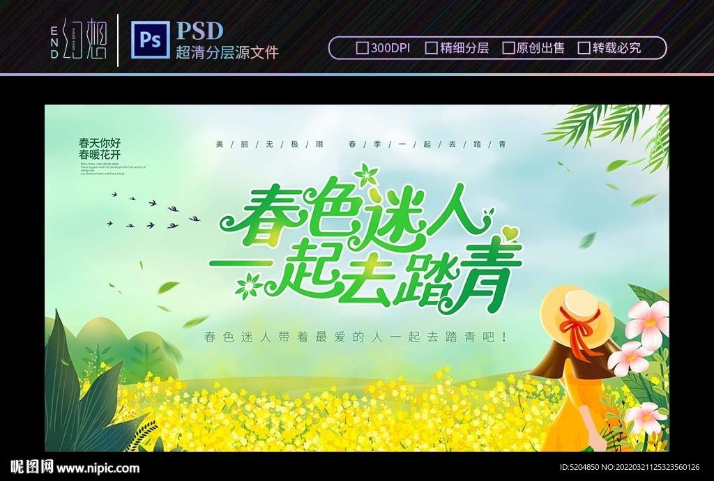 春色迷人去踏青