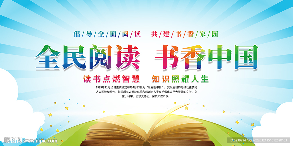 全民阅读书香中国世界读书日展板