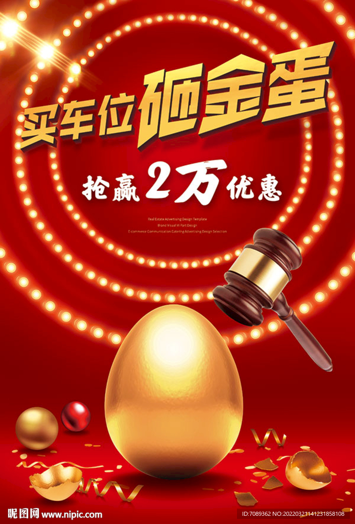 砸金蛋海报