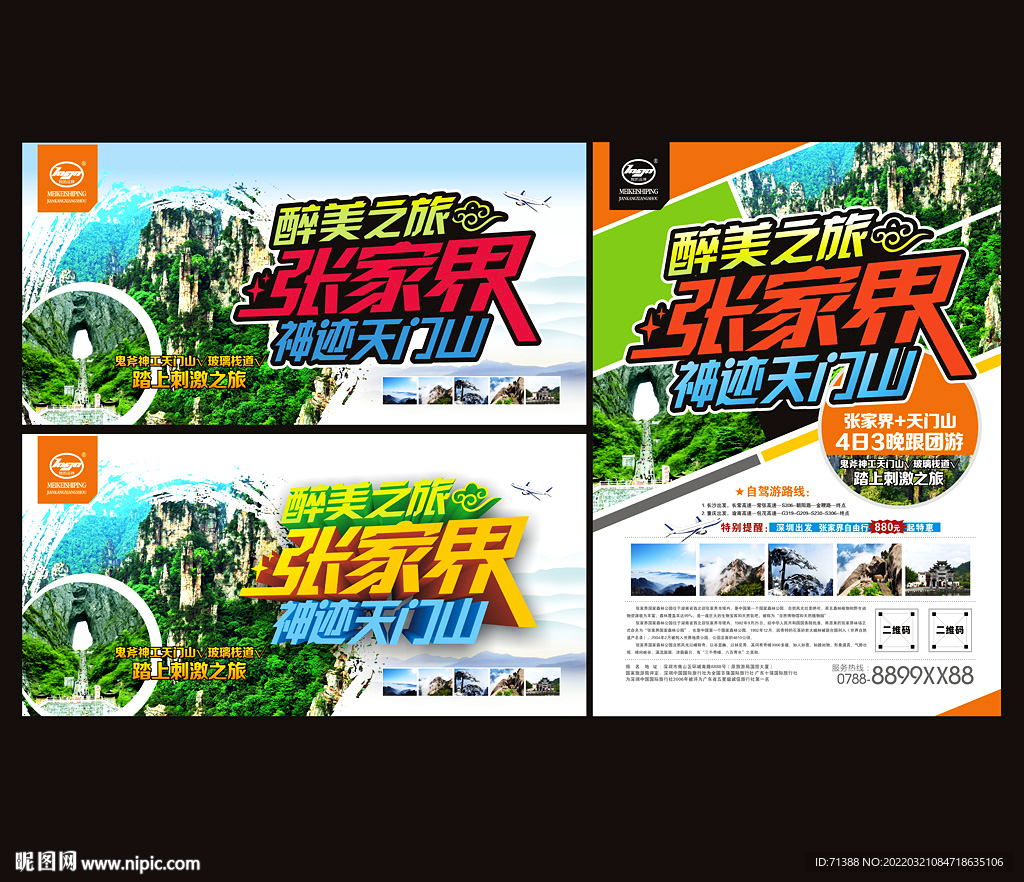 张家界旅游