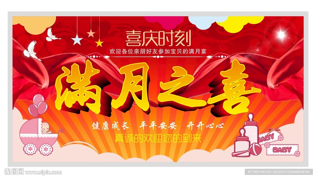 满月之喜
