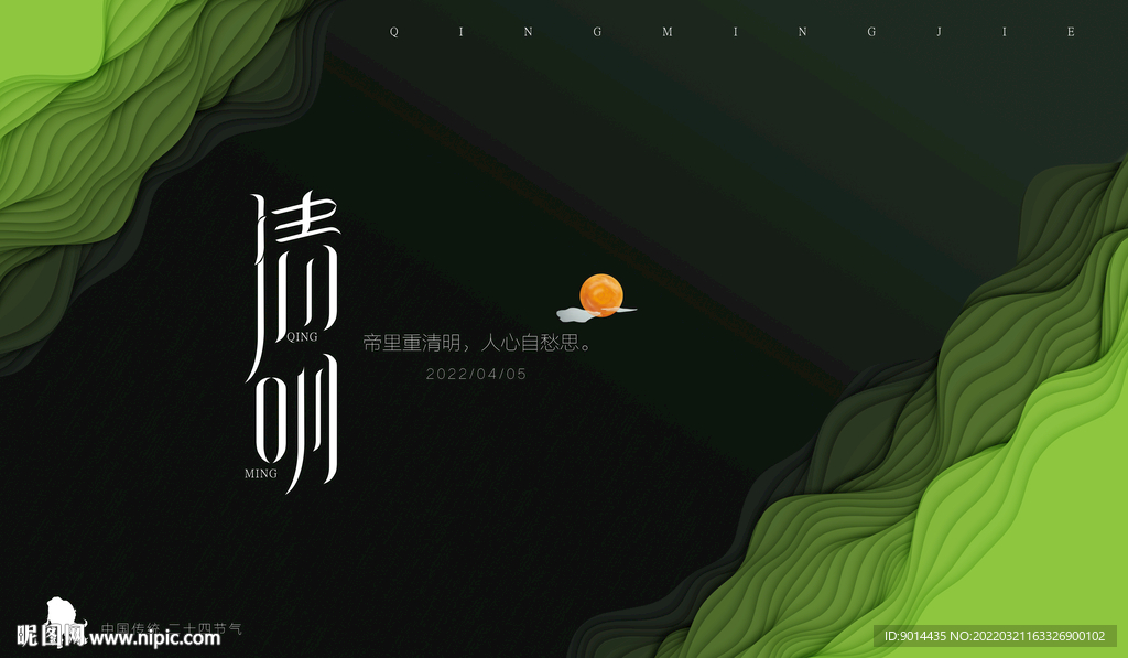 清明节气
