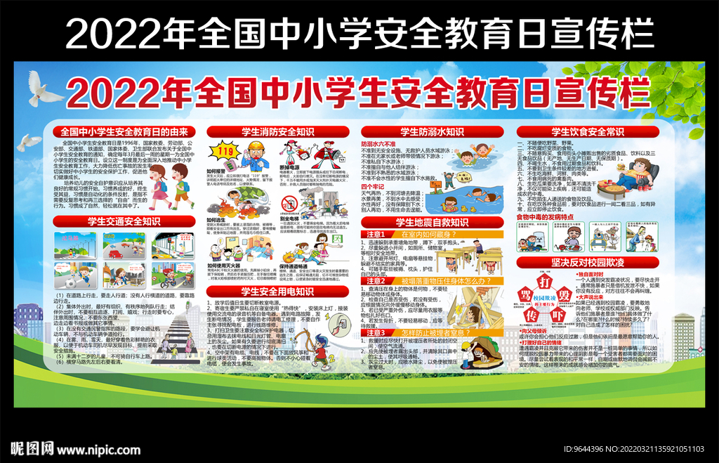 2022全国中小学生安全教育日