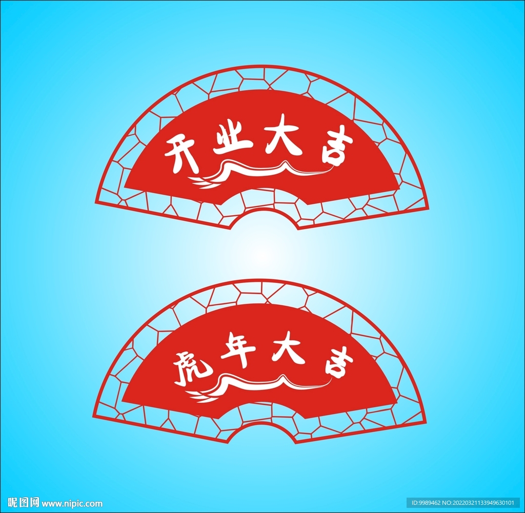 开业大吉