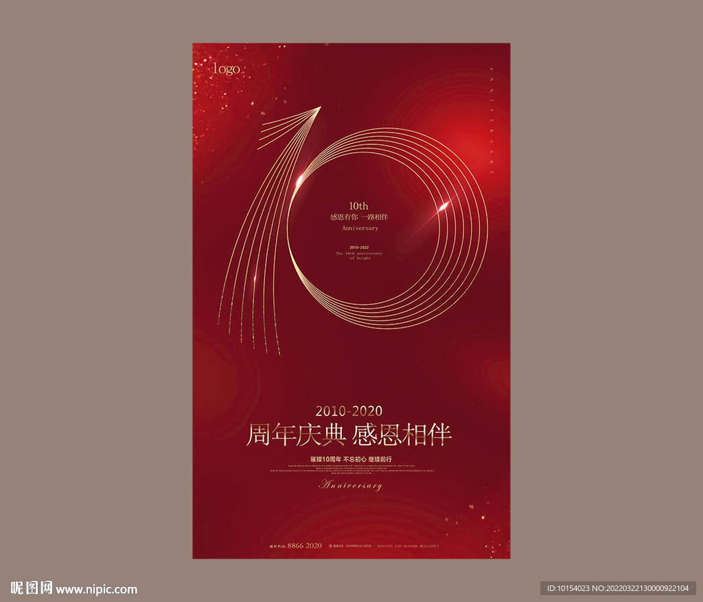 10周年庆