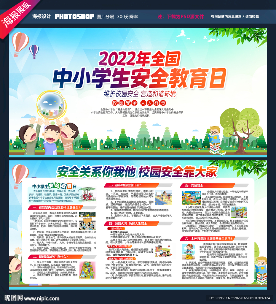中小学生安全教育日