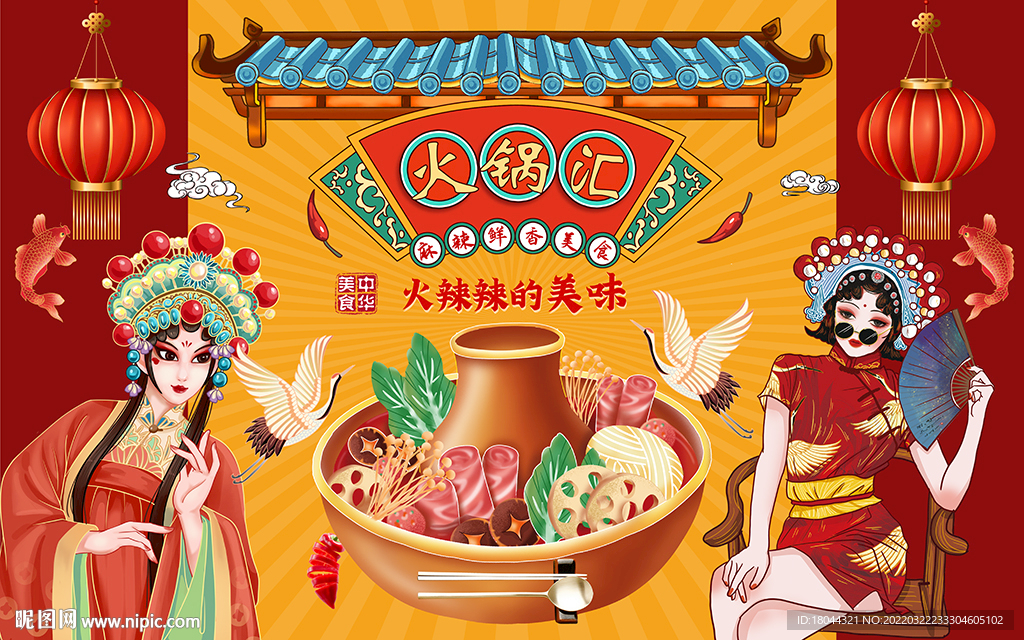 国潮美味火锅汇美食工装背景墙
