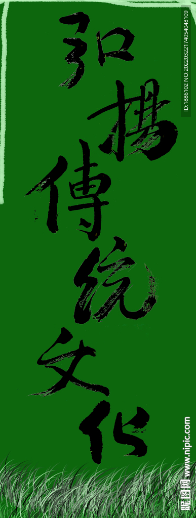 弘扬传统文化