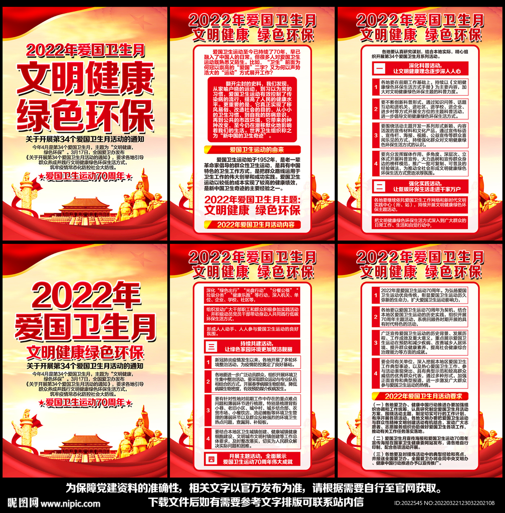 2022年全国爱国卫生月
