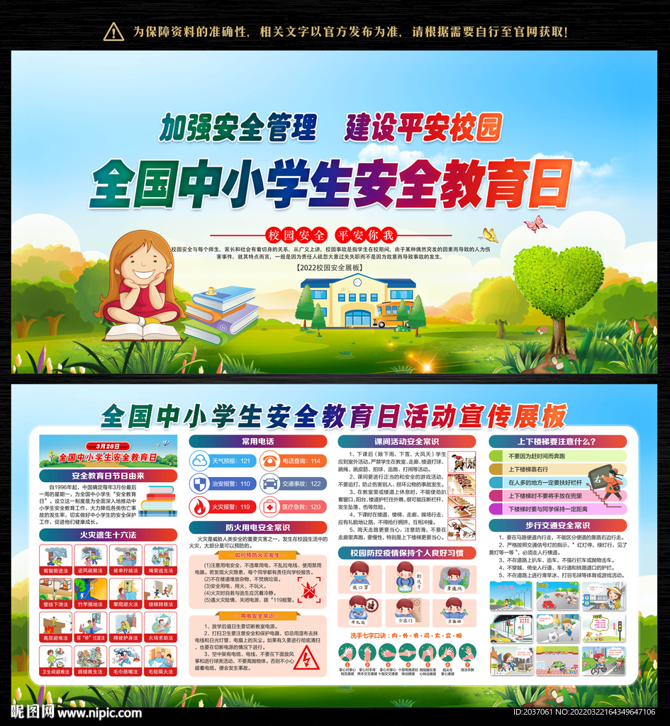 2022年中小学生安全教育日