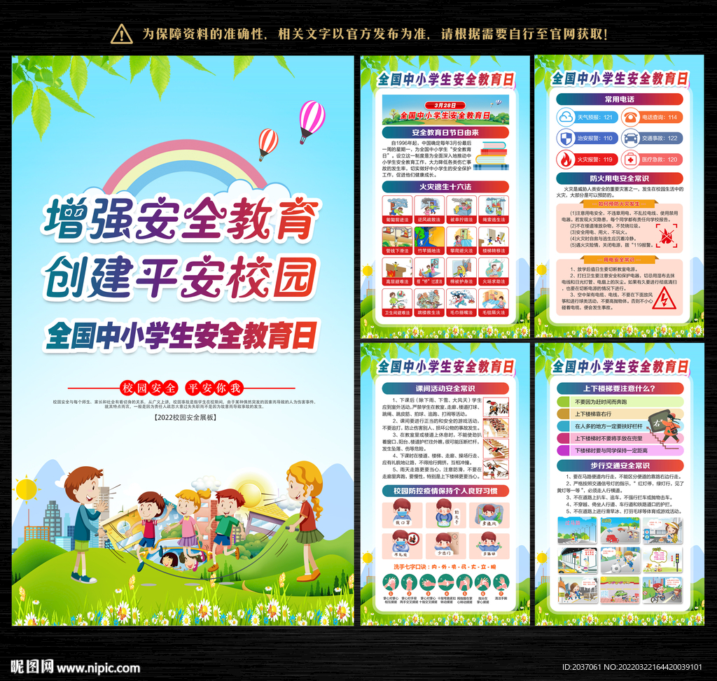 全国中小学生安全教育日