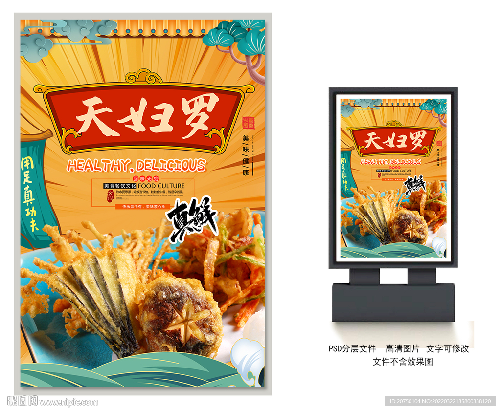 天妇罗