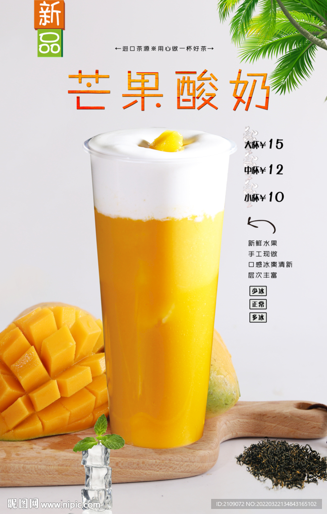 芒果酸奶 