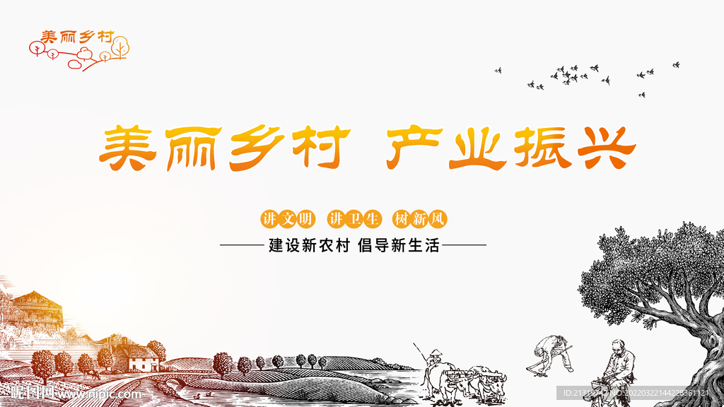 建设美丽乡村