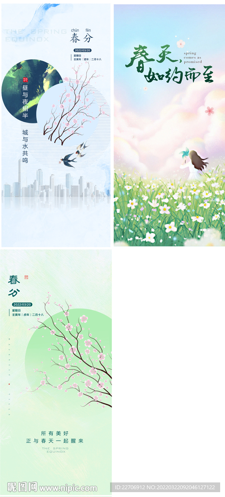 春分