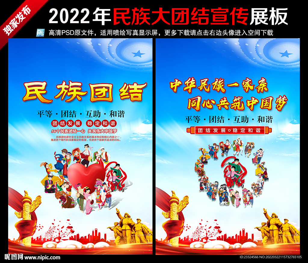 民族团结海报