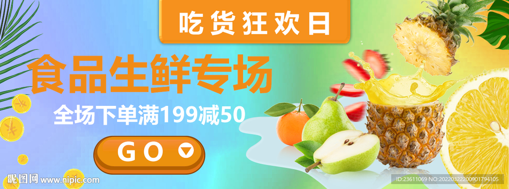 食品生鲜